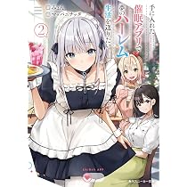 Amazon.co.jp: 手に入れた催眠アプリで夢のハーレム生活を送りたい2